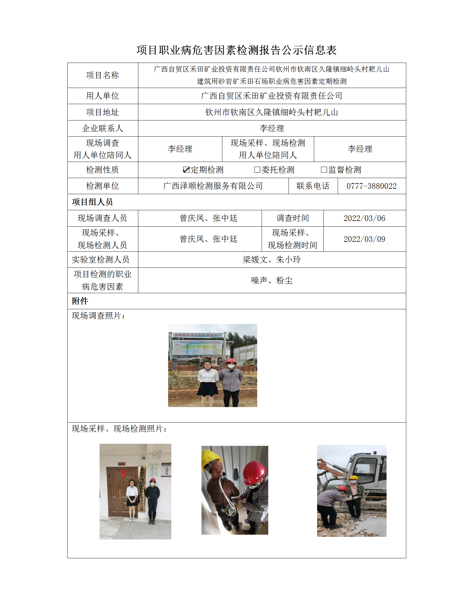 WS2022026广西自贸区禾田矿业投资有限责任公司职业病风险成分检测信息公示表.png