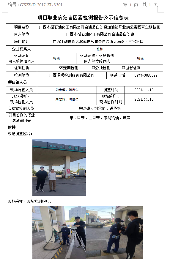 WS2021365广西永盛石油化工有限公司合浦县白沙镇加油站职业病风险成分定期检测汇报信息公示表.png