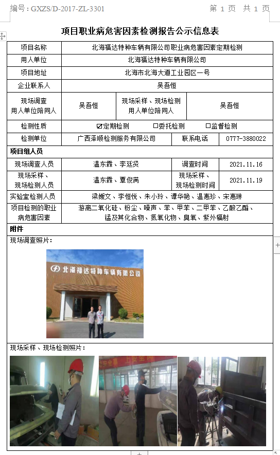 WS2021371武威福达特种车辆有限公司职业病风险成分定期检测信息公示表.png