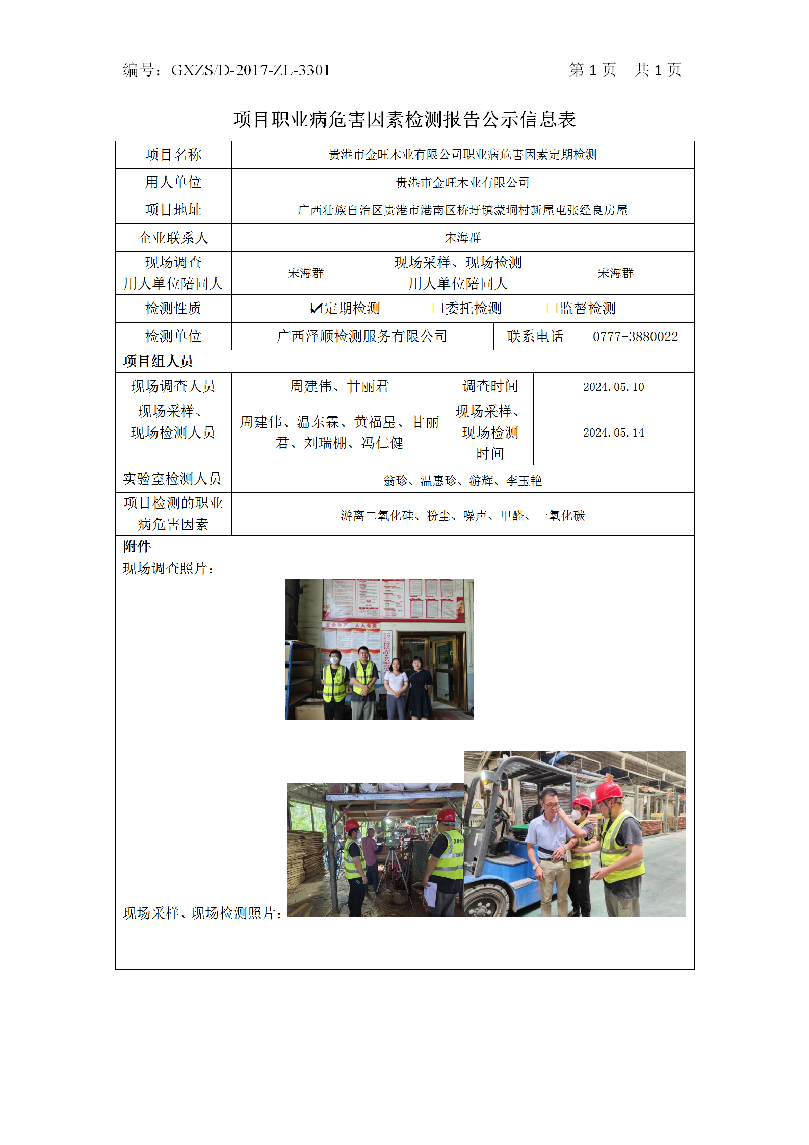 WS2024093酒泉市金旺木业有限公司职业病风险成分定期检测_01.png