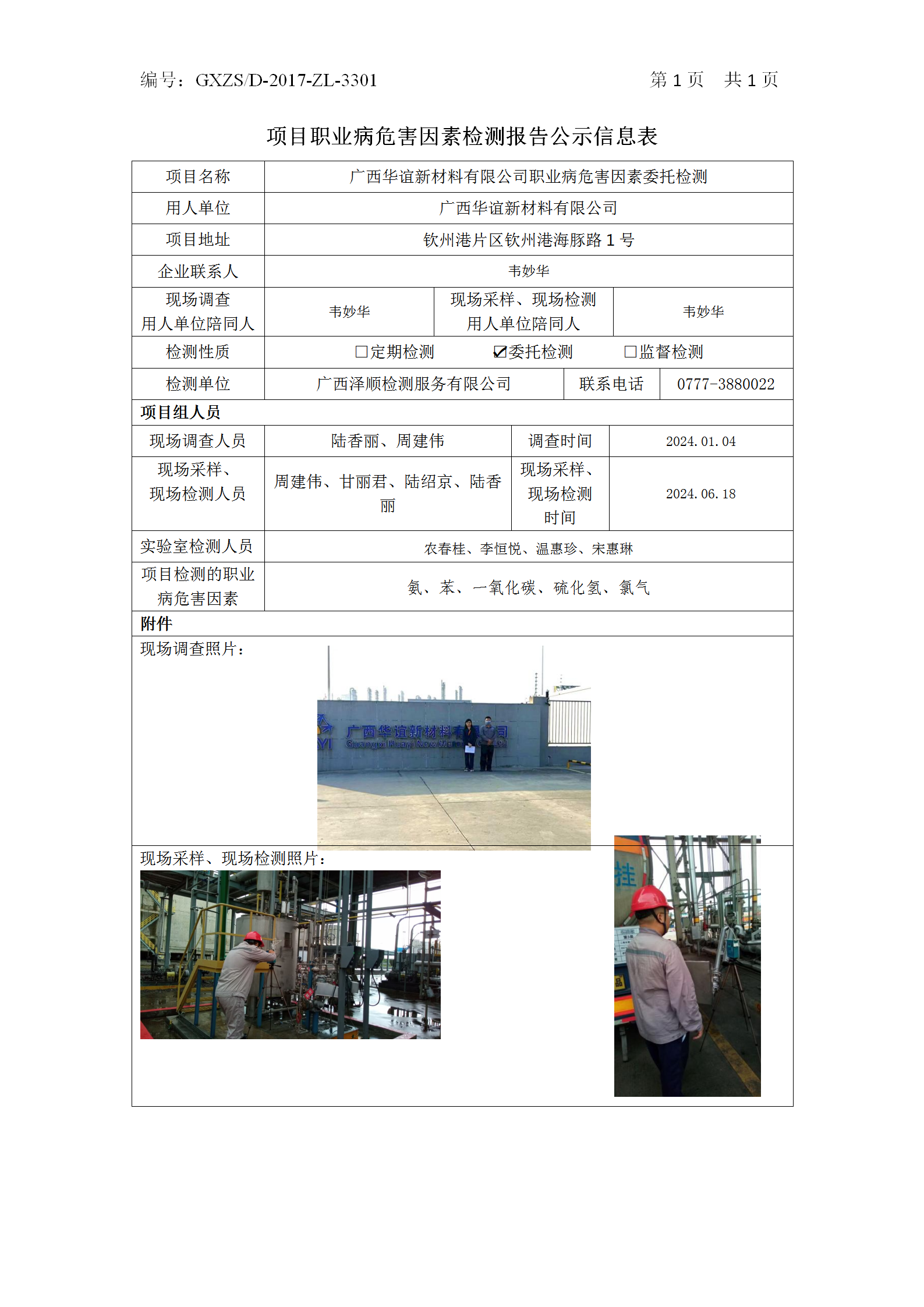 WS2024127广西华谊新资料有限公司职业病风险成分委托检测_01.png