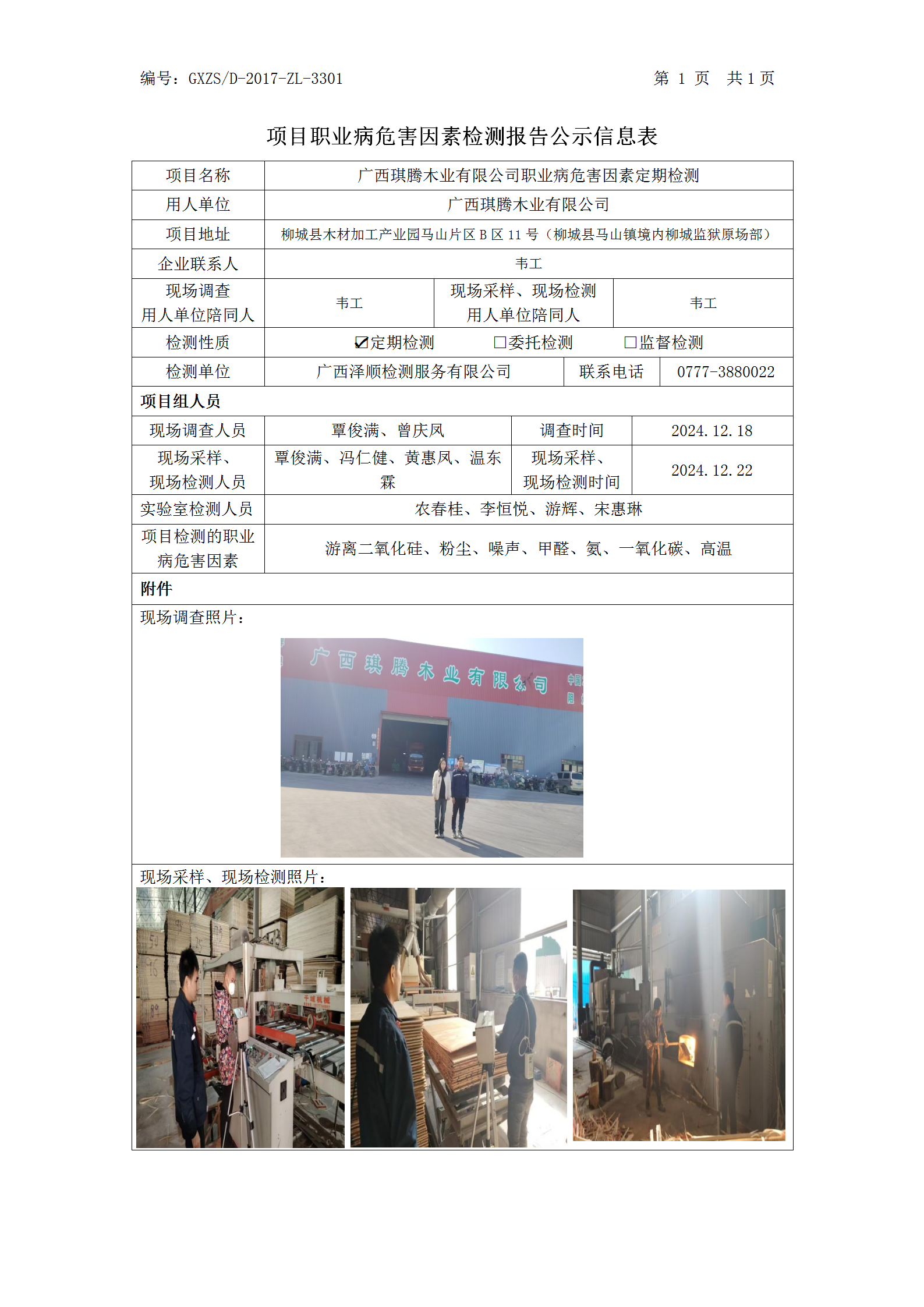 WS2024527广西琪腾木业有限公司职业病风险成分检测职业病风险成分职检测信息公示表_01.png