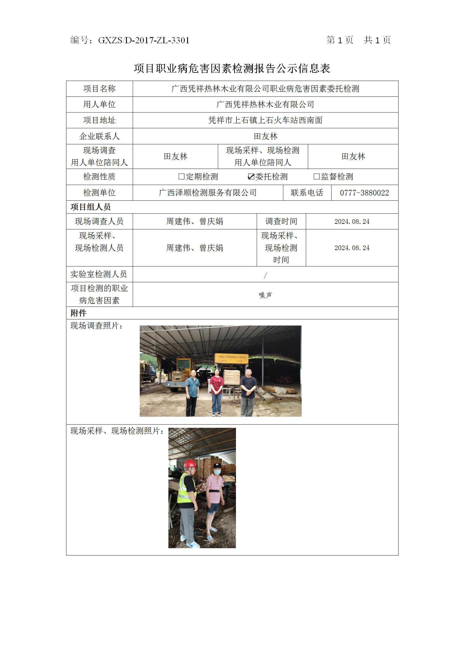 WS2024184广西凭祥热林木业有限公司职业病风险成分委托检测_01.png