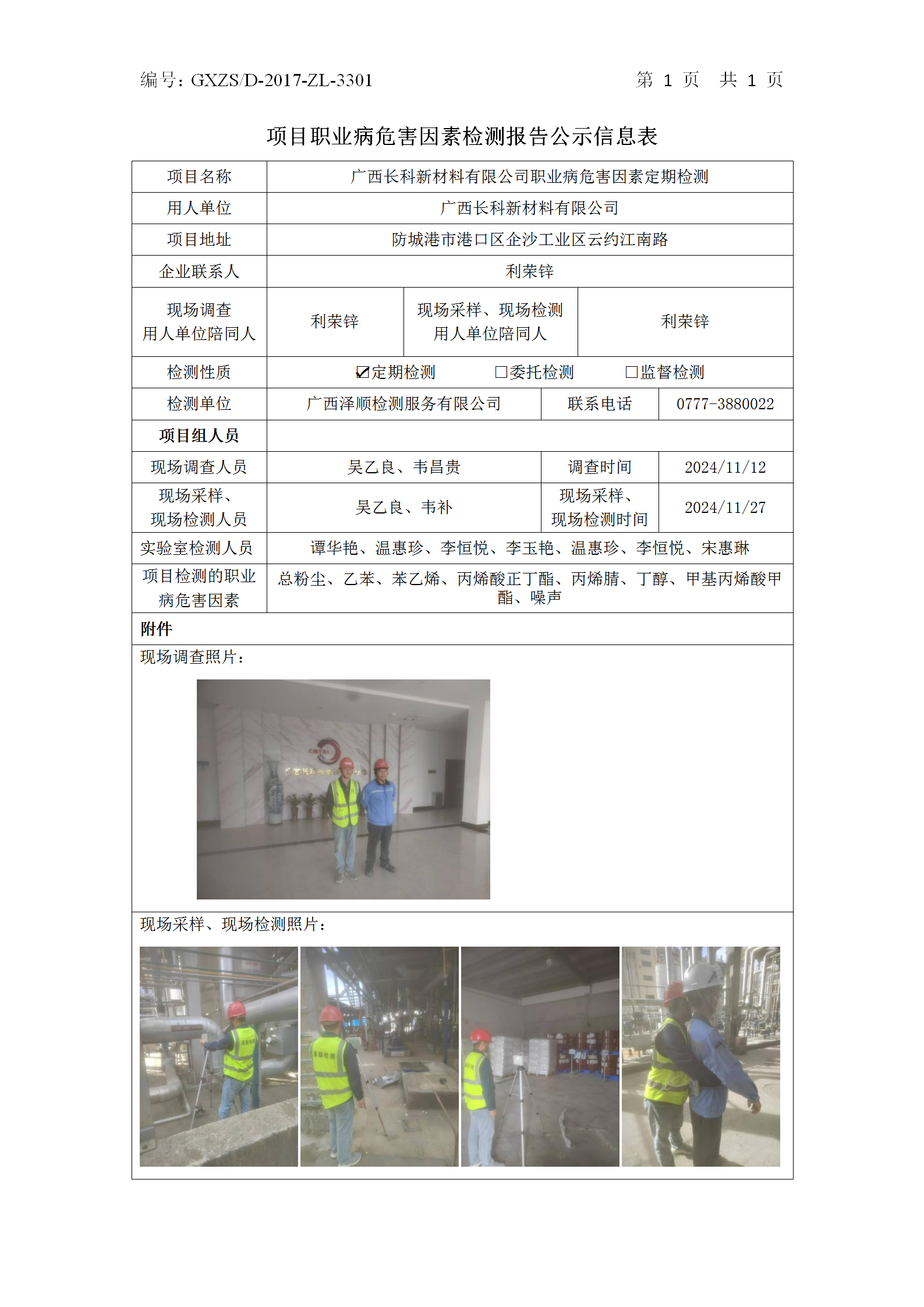 信息公示表 WS2024469-广西长科新资料有限公司2024.12.10_01.png