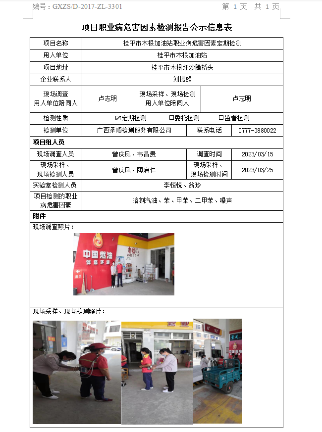 WS2023049桂平市木根加油站职业病风险成分定期检测信息公示表.png