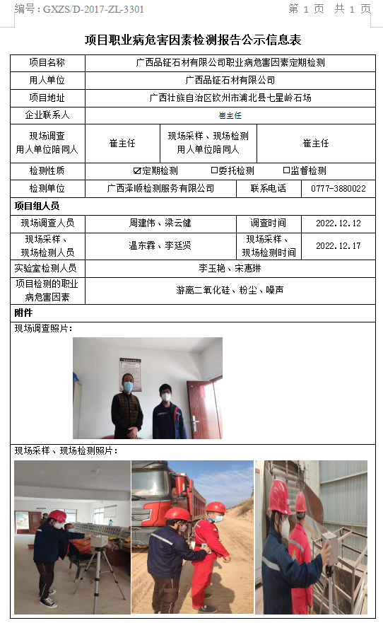 WS2022385广西品钲石材有限公司职业病风险成分定期检测信息公示表.png