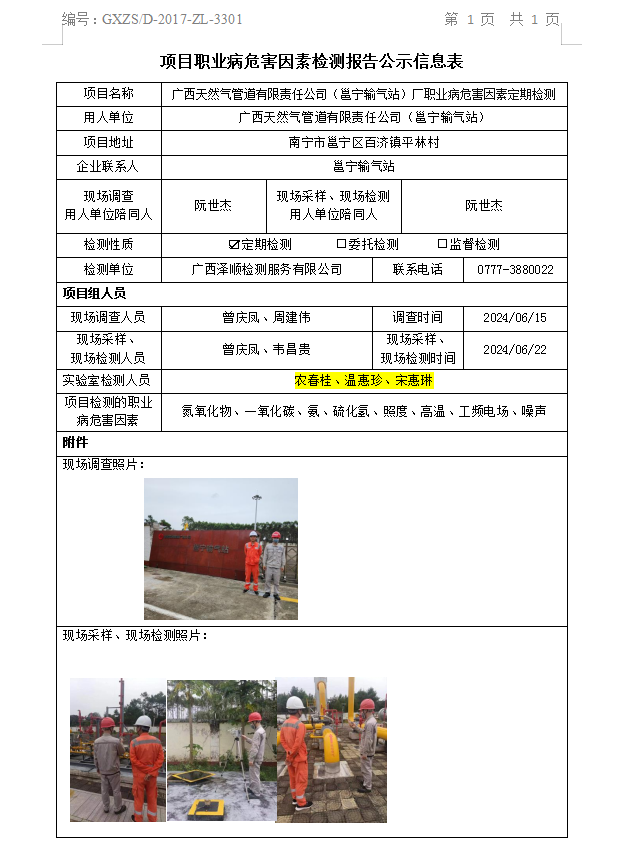 WS2024141广西天然气管路有限责任公司（邕宁输气站）职业病风险成分定期检测信息公示表.png